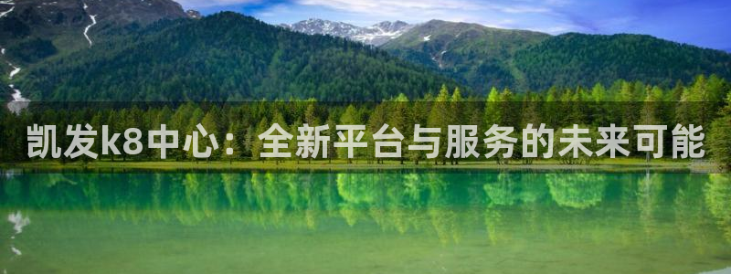 万向娱乐官网入口：凯发k8中心：全新平台与服务的未来可能