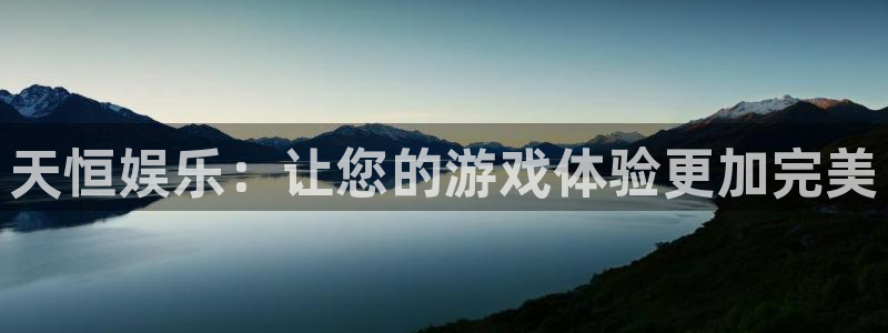 万向娱乐体育凯捷平台主管：天恒娱乐：让您的游戏体验更加完美