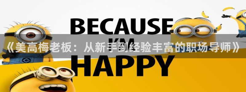 德国万向娱乐集团：《美高梅老板：从新手到经验丰富的职场导师》