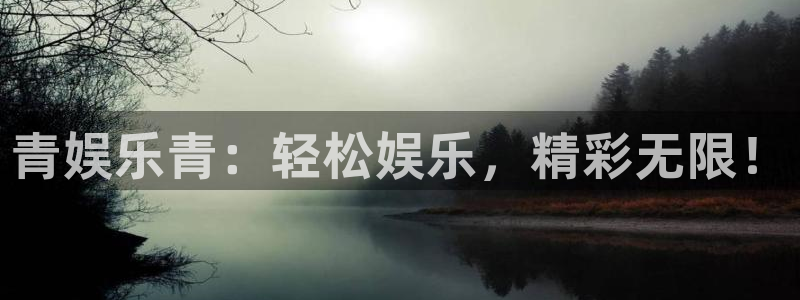万向娱乐体育官网注册：青娱乐青：轻松娱乐，精彩无限！