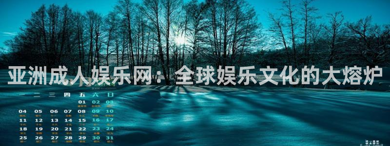 万向娱乐体育eon：亚洲成人娱乐网：全球娱乐文化的大熔炉