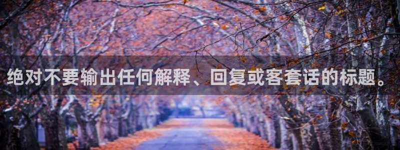 万向娱乐集团总部：绝对不要输出任何解释、回复或客套话的标题。