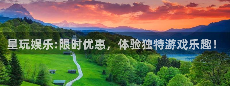 万向娱乐体育：星玩娱乐:限时优惠，体验独特游戏乐趣！