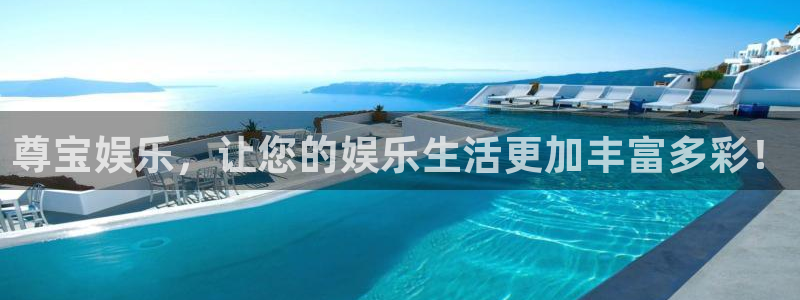 万向娱乐2注册：尊宝娱乐，让您的娱乐生活更加丰富多彩！
