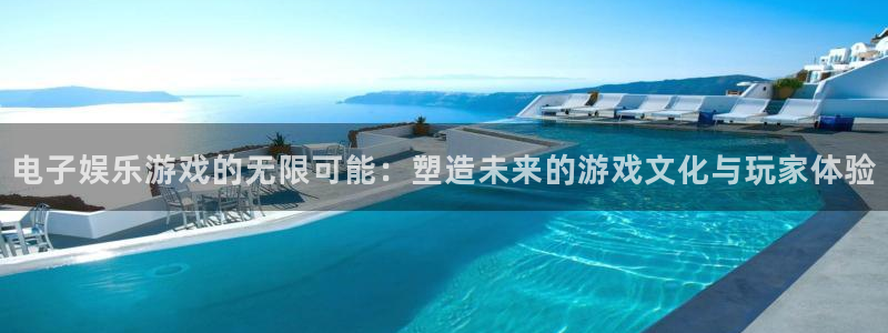 万向娱乐f凯捷平台在线注册：电子娱乐游戏的无限可能：塑造未来的游戏文化与玩家体验