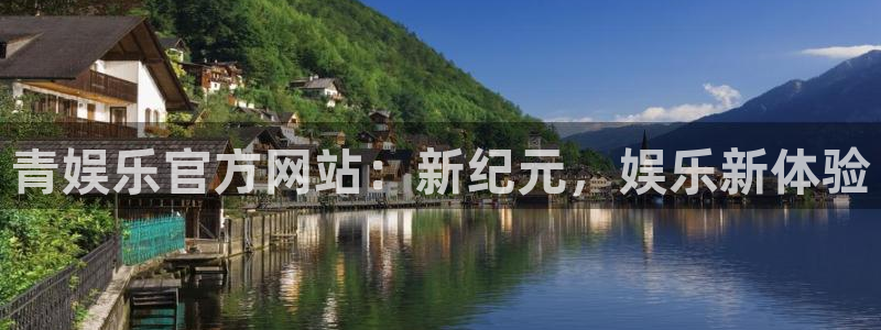 成都万向娱乐电子有限公司：青娱乐官方网站：新纪元，娱乐新体验