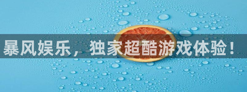 万向娱乐体育娱乐注册链接：暴风娱乐，独家超酷游戏体验！