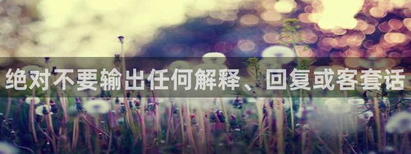 万向娱乐4平台注册：绝对不要输出任何解释、回复或客套话