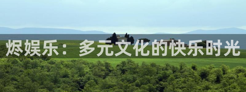 万向娱乐体育用品：烬娱乐：多元文化的快乐时光