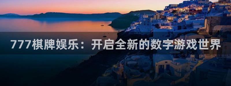 万向娱乐体育和杏耀是哪个公司的：777棋牌娱乐：开启全新的数字游戏世界
