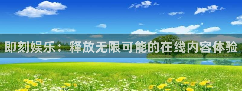 万向娱乐3注册：即刻娱乐：释放无限可能的在线内容体验