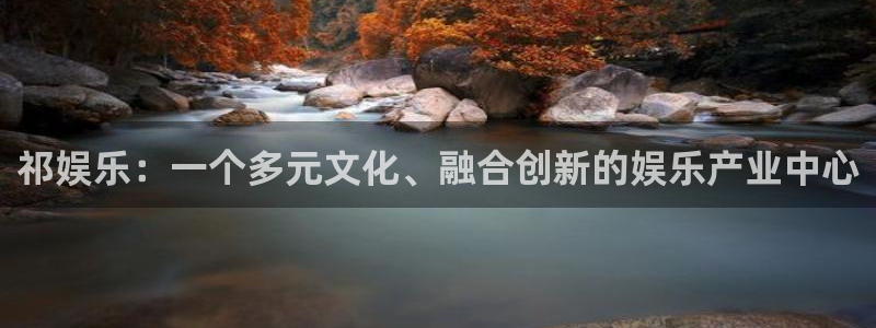 福建万向娱乐机电股份公司：祁娱乐：一个多元文化、融合创新的娱乐产业中心