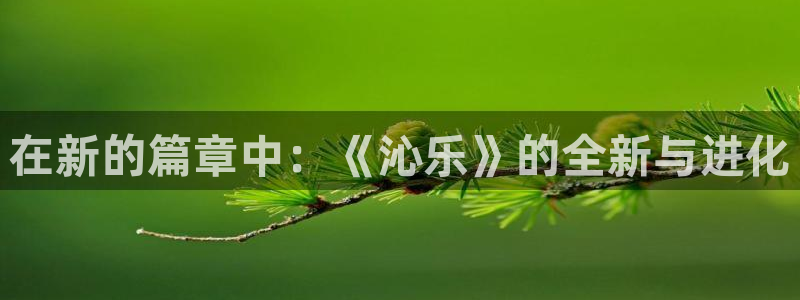 万向娱乐零能源集团：在新的篇章中：《沁乐》的全新与进化