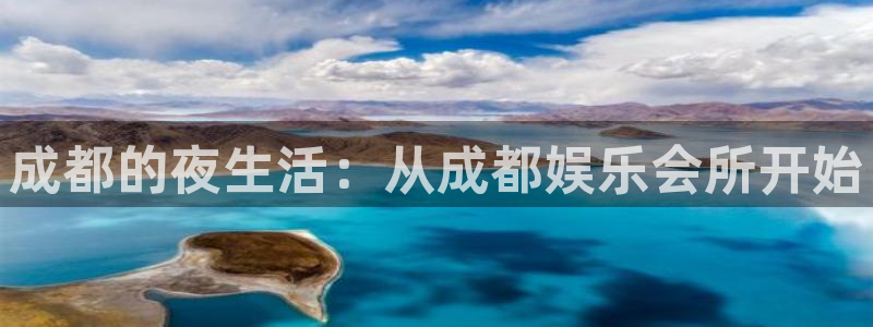 万向娱乐体育官网：成都的夜生活：从成都娱乐会所开始