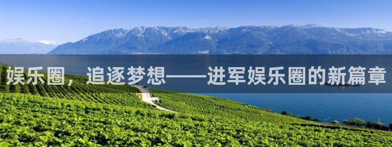 万向娱乐登陆：娱乐圈，追逐梦想——进军娱乐圈的新篇章