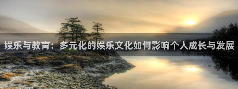 佛山市南海万向娱乐机电仪器有限公司：娱乐与教育：多元化的娱乐文化如何影响个人成长