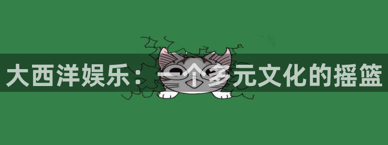万向娱乐官网注册：大西洋娱乐：一个多元文化的摇篮