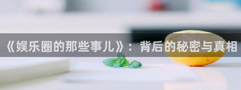 万向娱乐零能源集团：《娱乐圈的那些事儿》：背后的秘密与真相