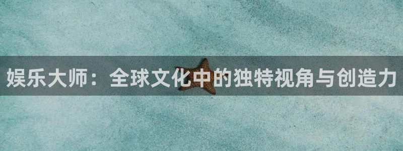 万向娱乐环保：娱乐大师：全球文化中的独特视角与创造力